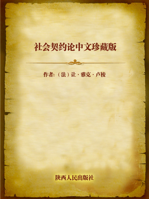 Cover image for 社会契约论中文珍藏版 (The Social Contract)